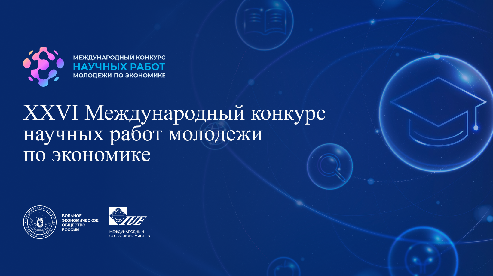 Завершается прием заявок на конкурс научных работ молодежи по экономике.